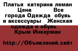 Платья “катерина леман“ › Цена ­ 1 500 - Все города Одежда, обувь и аксессуары » Женская одежда и обувь   . Крым,Инкерман